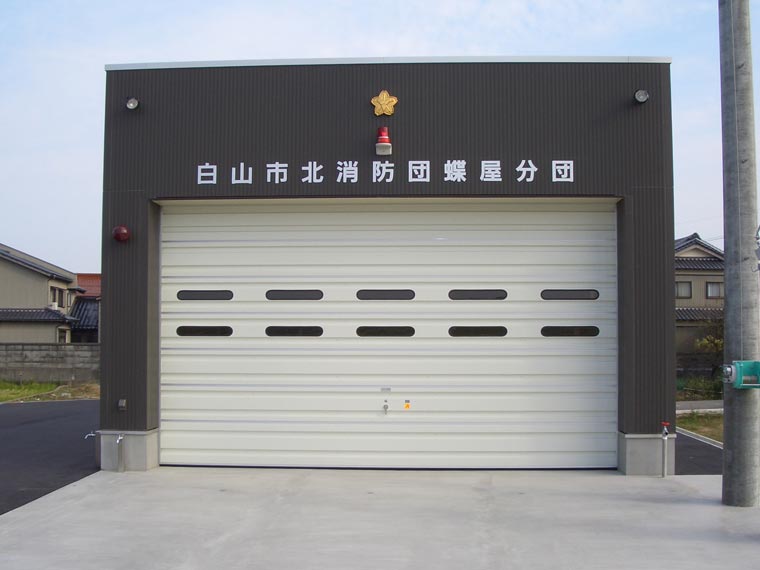 白山市北消防団蝶屋分団